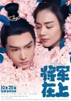  О, мой генерал смотреть онлайн сериал 1 сезон 